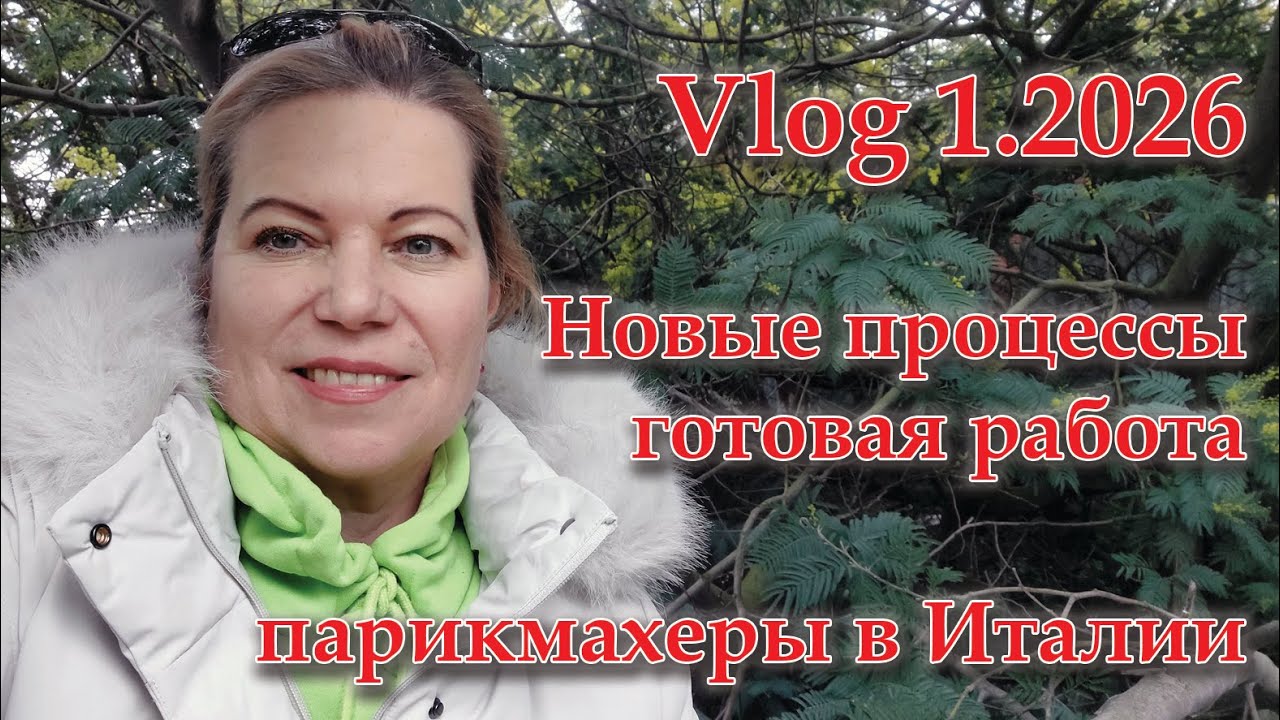 Vlog1.2026 Новые процессы, готовая работа, история про итальянских  парикмахеров.
