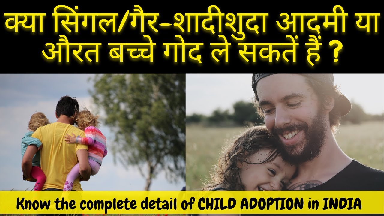क्या सिंगल/गैर-शादीशुदा आदमी या औरत बच्चे गोद ले सकतें हैं ?Complete details of Child Adoption India
