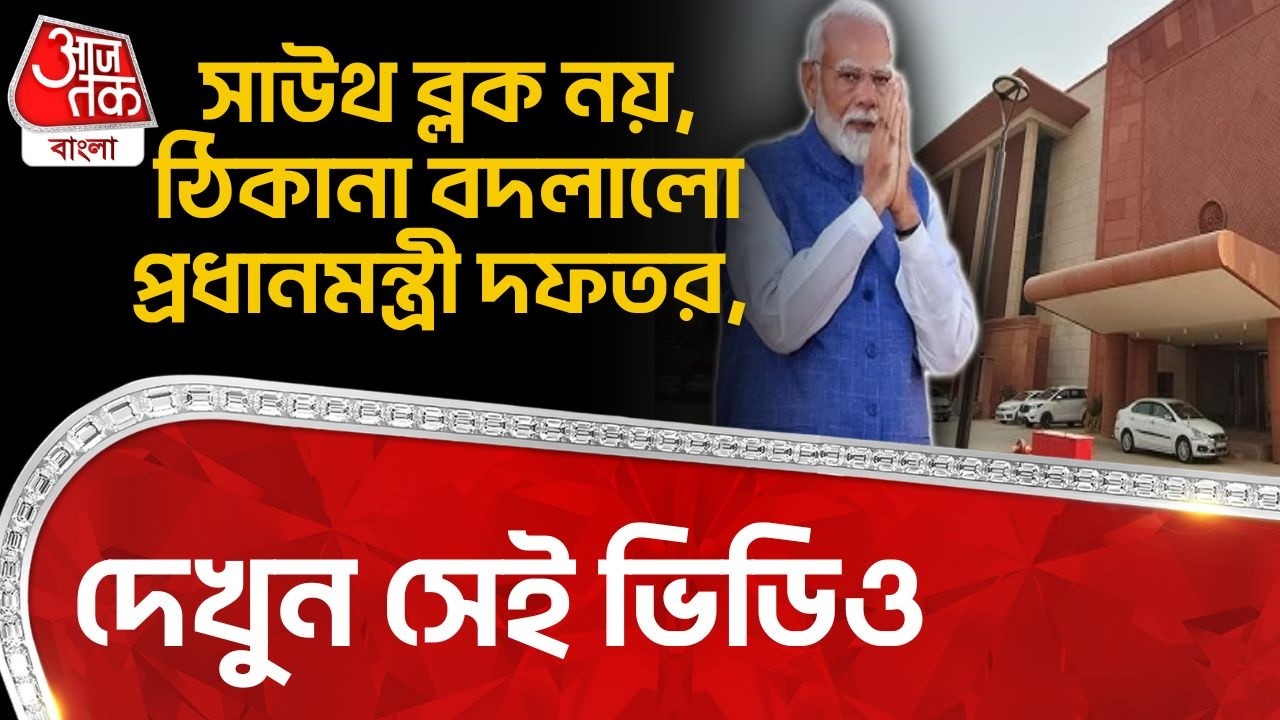 সাউথ ব্লক নয়, ঠিকানা বদলালো প্রধানমন্ত্রী দফতর, দেখুন সেই ভিডিও | PM Narendra Modi | PMO | NN