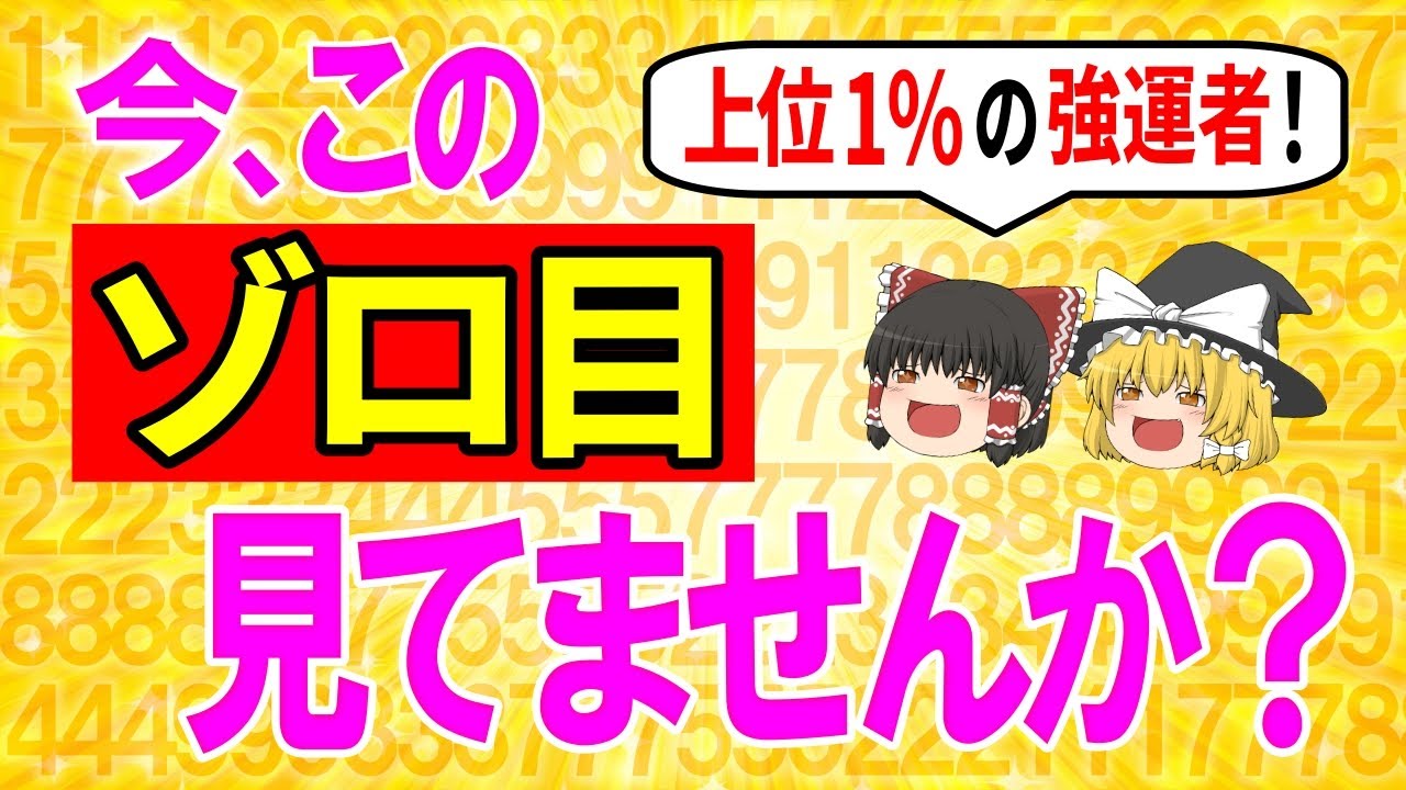 見れたら強運⚠️ゾロ目をよく見る時。それ、〇〇のサインです。最近、こんなエンジェルナンバー数字を頻繁に見てませんか？【ゆっくり解説スピリチュアル】