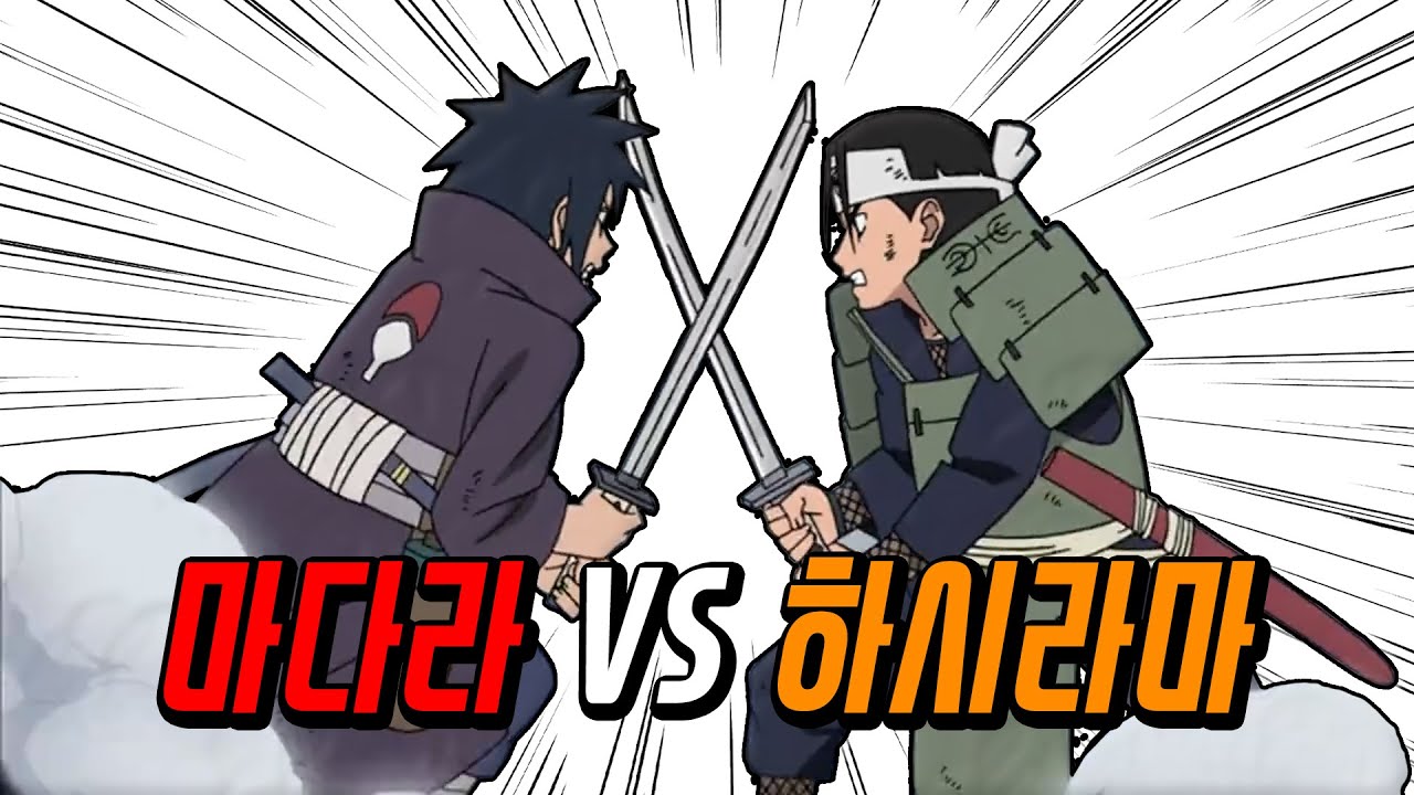 [나루토] 마다라 VS 하시라마 정말 종이 한 장 차이 인가..?