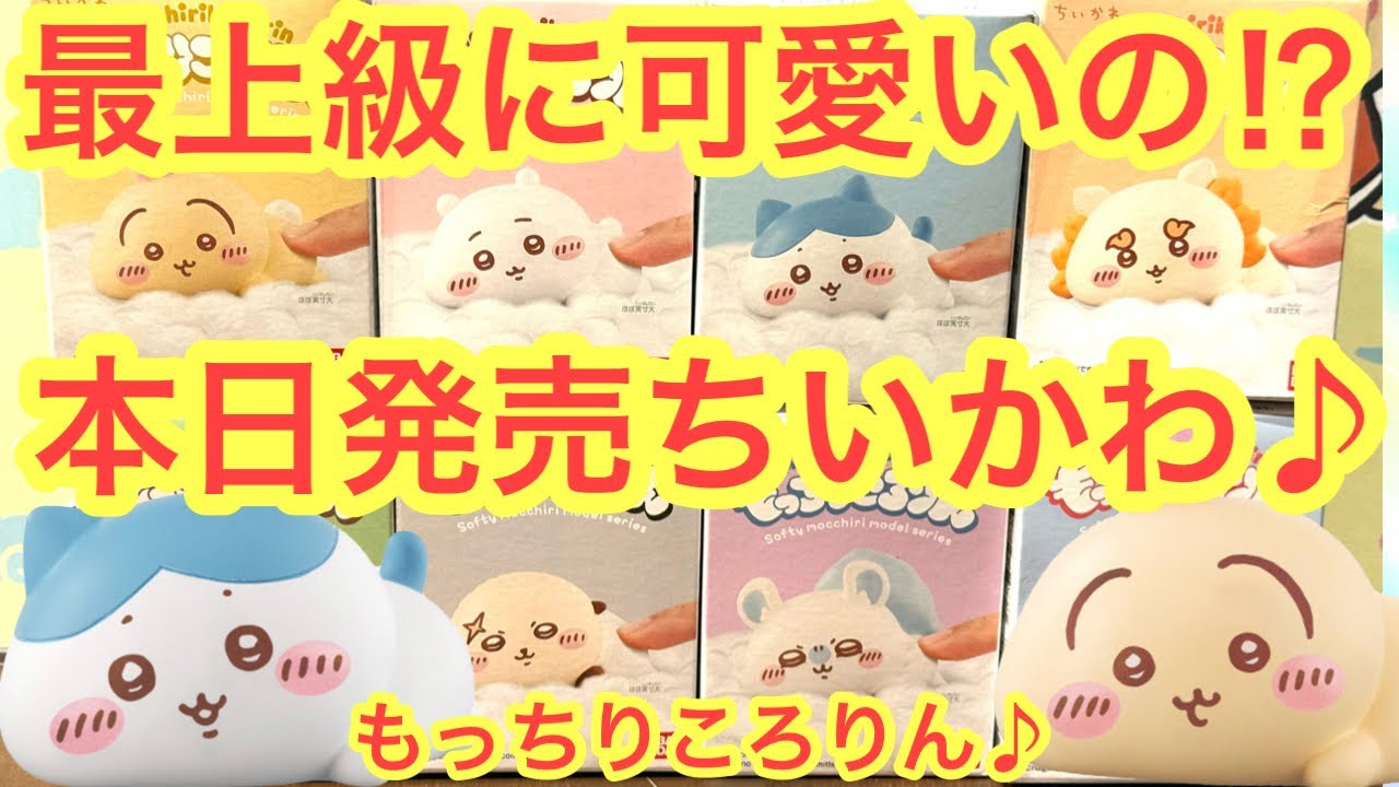 【ちいかわ】可愛すぎる！！ちいかわもっちりころりん新発売！！本日発売のちいかわ新食玩！！