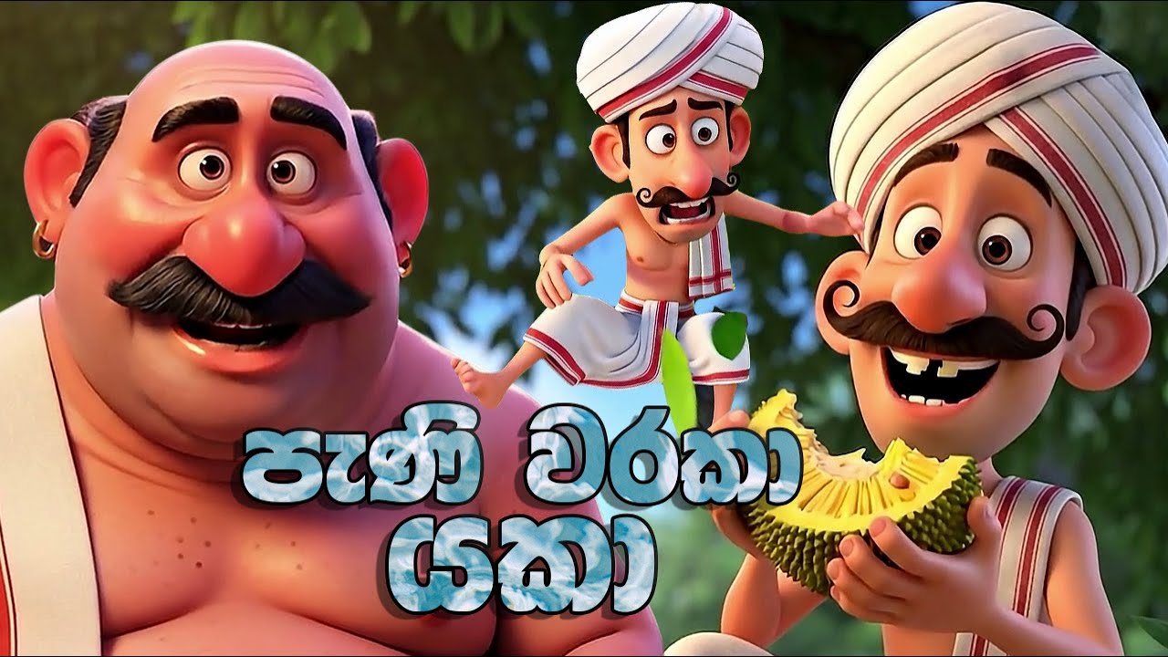 පැණි වරකා යකා | Sinhala 3D Cartoon Movie | Sinhala Cartoon Film | Katun