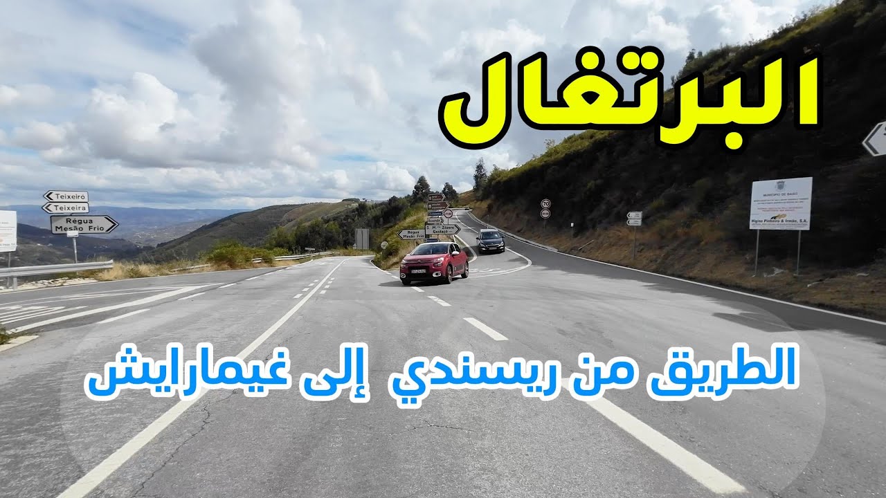 الطريق من ريسندي إلى غيمارايش في البرتغال