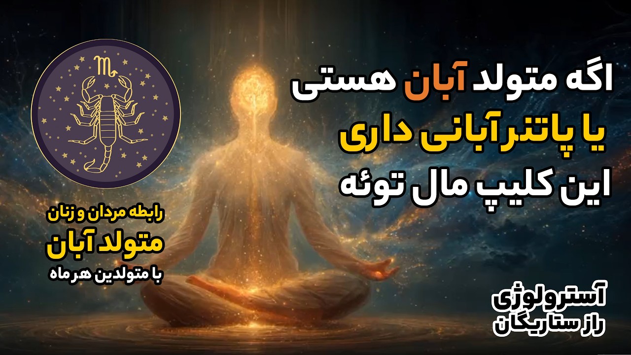 اگه متولد آبان هستی یا پارتنر آبانی داری این کلیپ رو حتما ببین