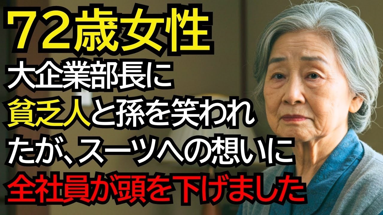 大企業の部長に「貧乏人」と笑われた孫──そのスーツに込められた“おばあさんの想い”に、全社員が頭を下げました