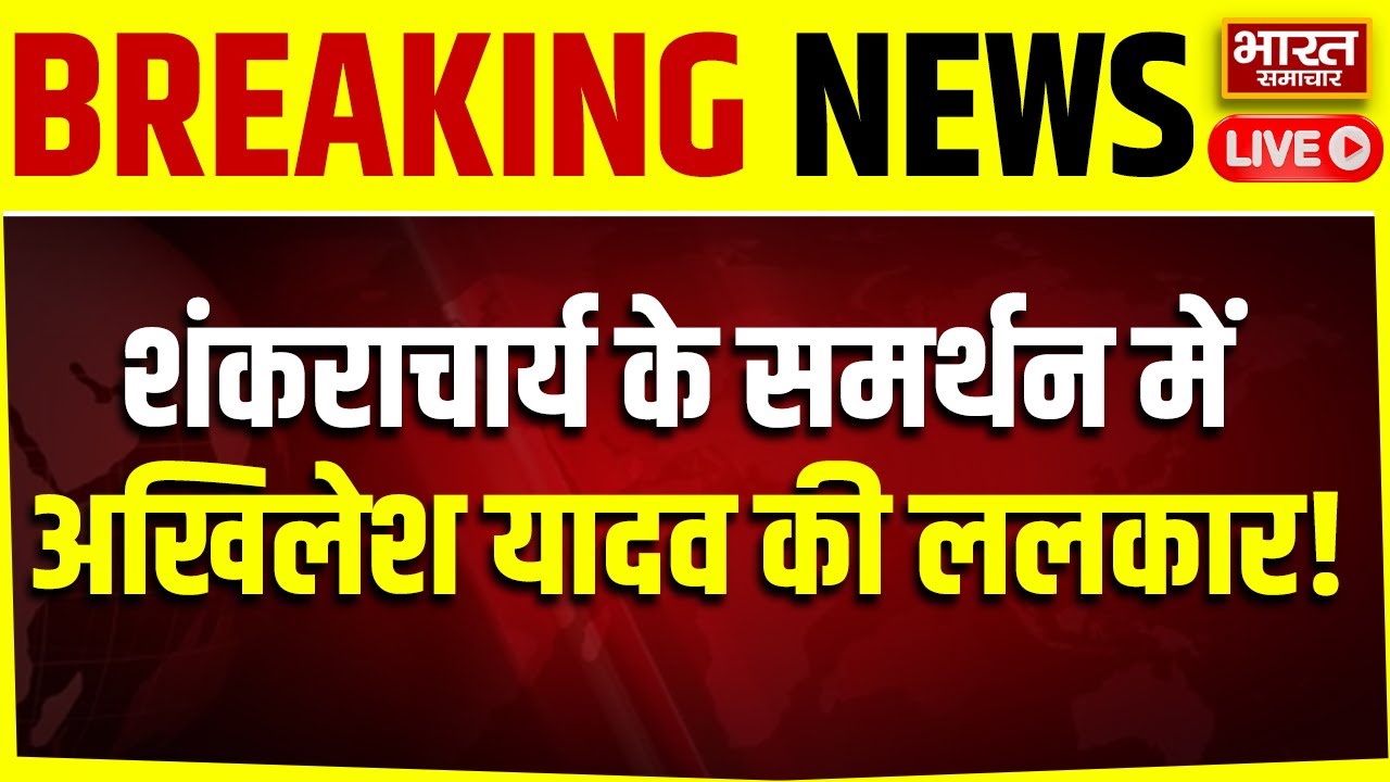 🔴LIVE : शंकराचार्य के समर्थन में Akhilesh Yadav की ललकार!, कर दिया ये बड़ा ऐलान!