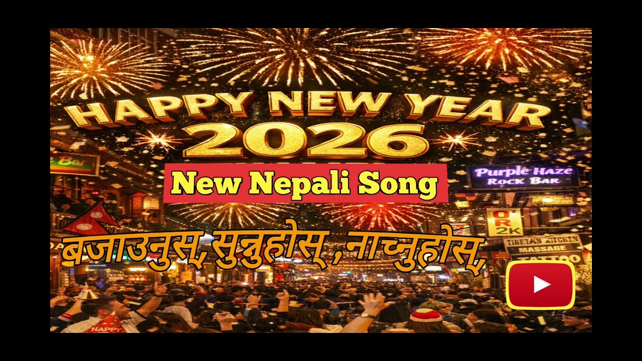 HAPPY NEW YEAR 2026/नयाँ वर्ष २०२६ को शुभकामना / full song @solshebamuaic 