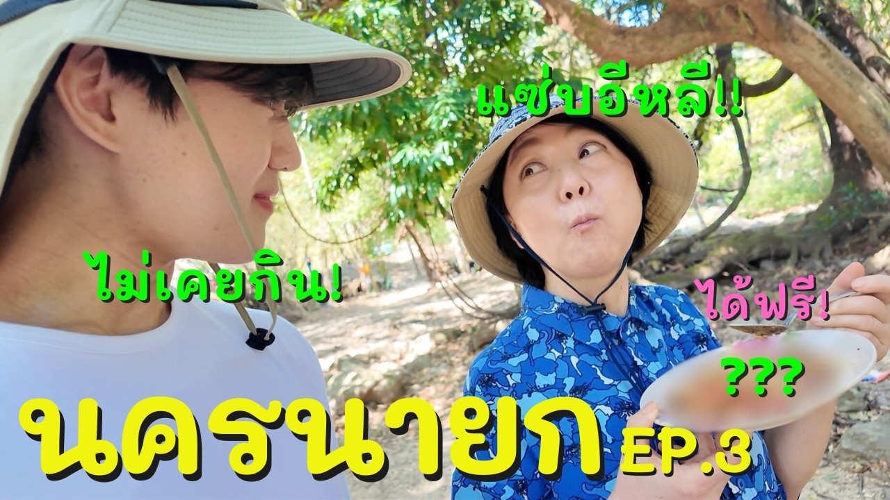 ทำไมคนไทยใจดีขนาดนี้? [นครนายก]
