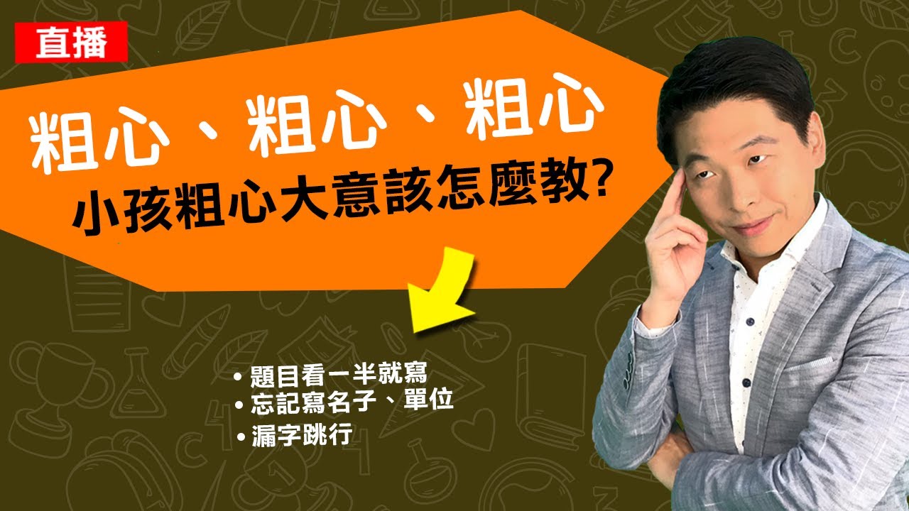 粗心!粗心!粗心，小孩總是粗心大意，該怎麼教?