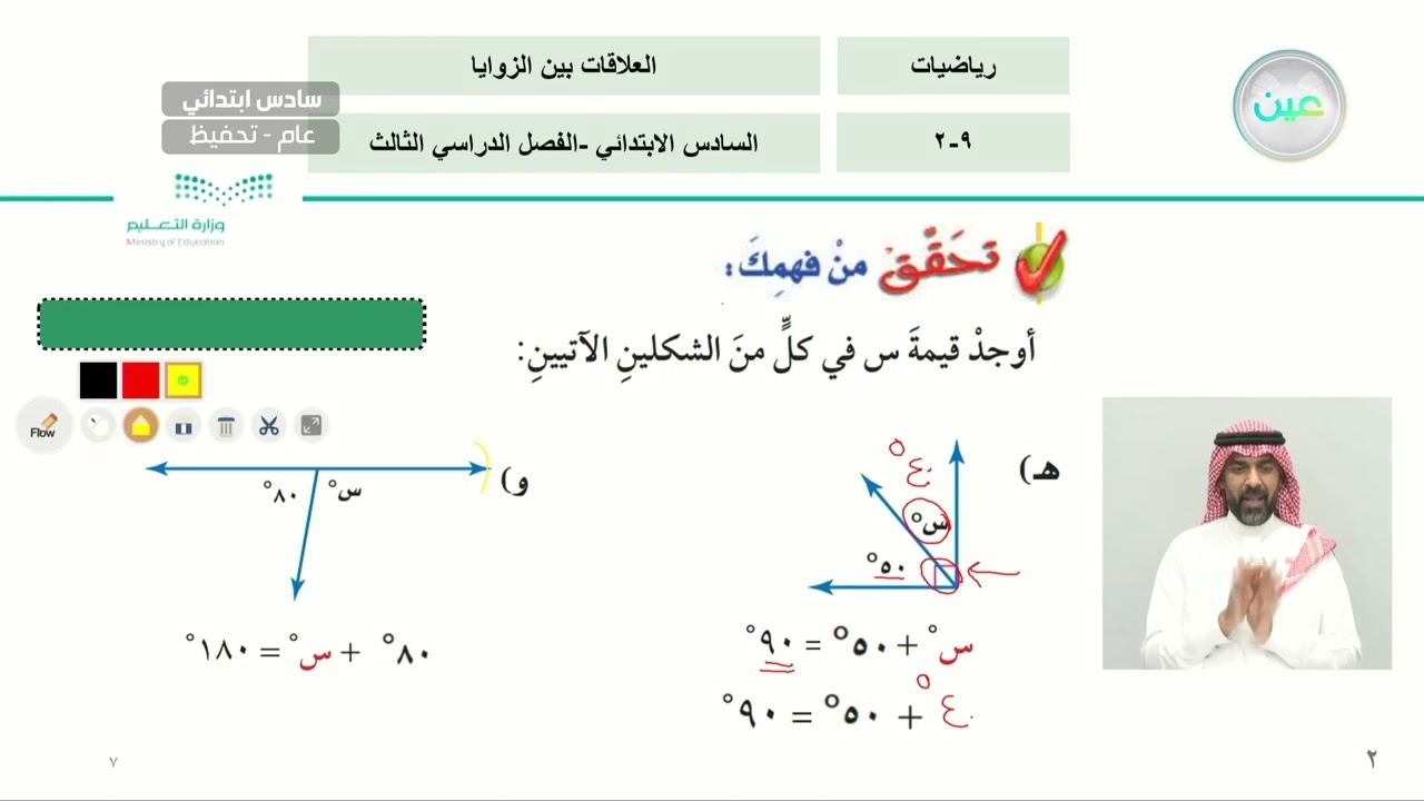 العلاقات بين الزوايا (2) - الرياضيات - سادس ابتدائي