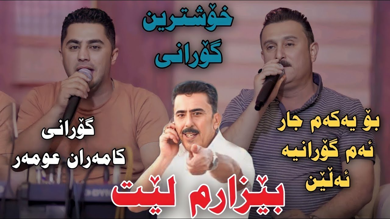 Karwan Xabati w Peshraw Hawrami 2023 Bezarm Let Track1 Danishtni Hoshay Haji w Hamay Shanel