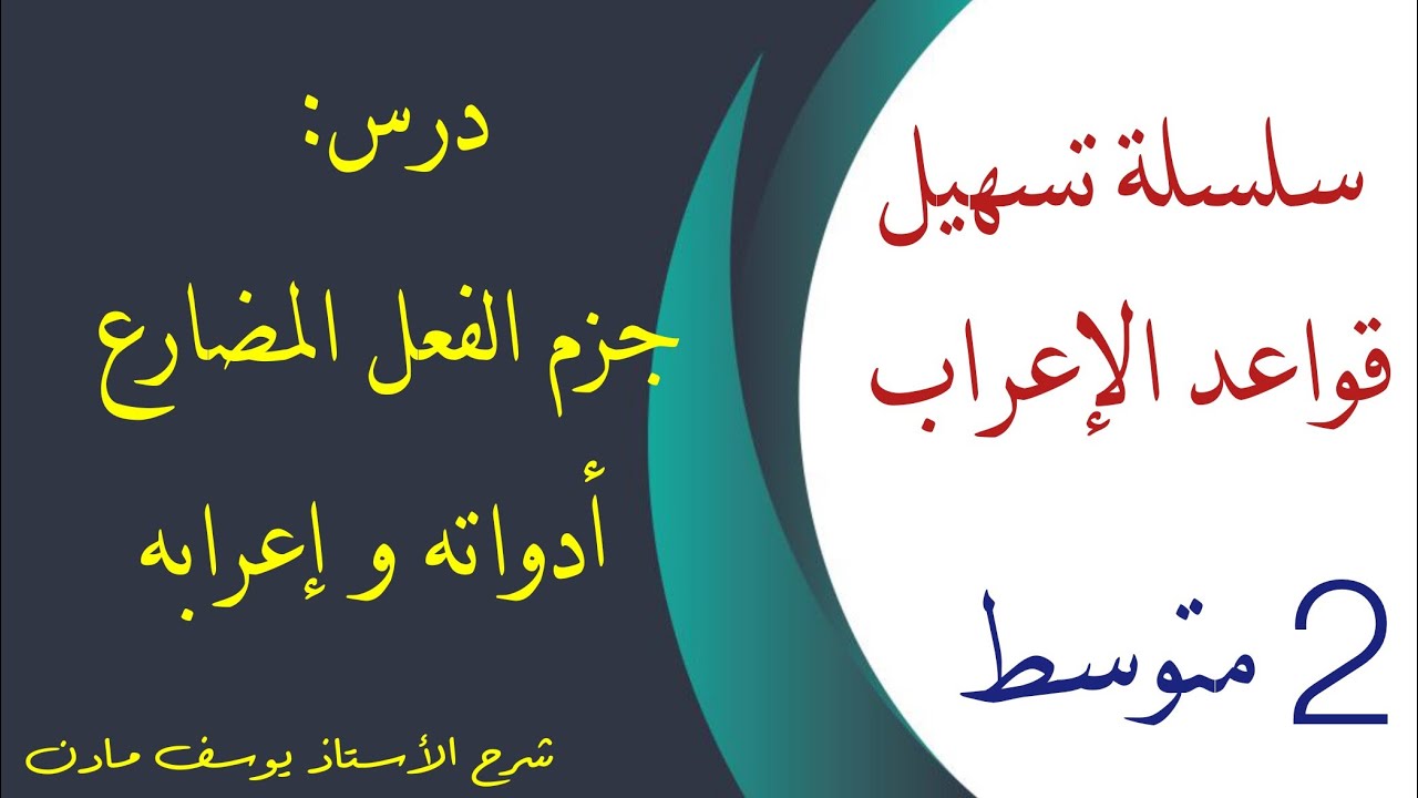 جزم الفعل المضارع : أدواته و إعرابه للسنة الثانية متوسط