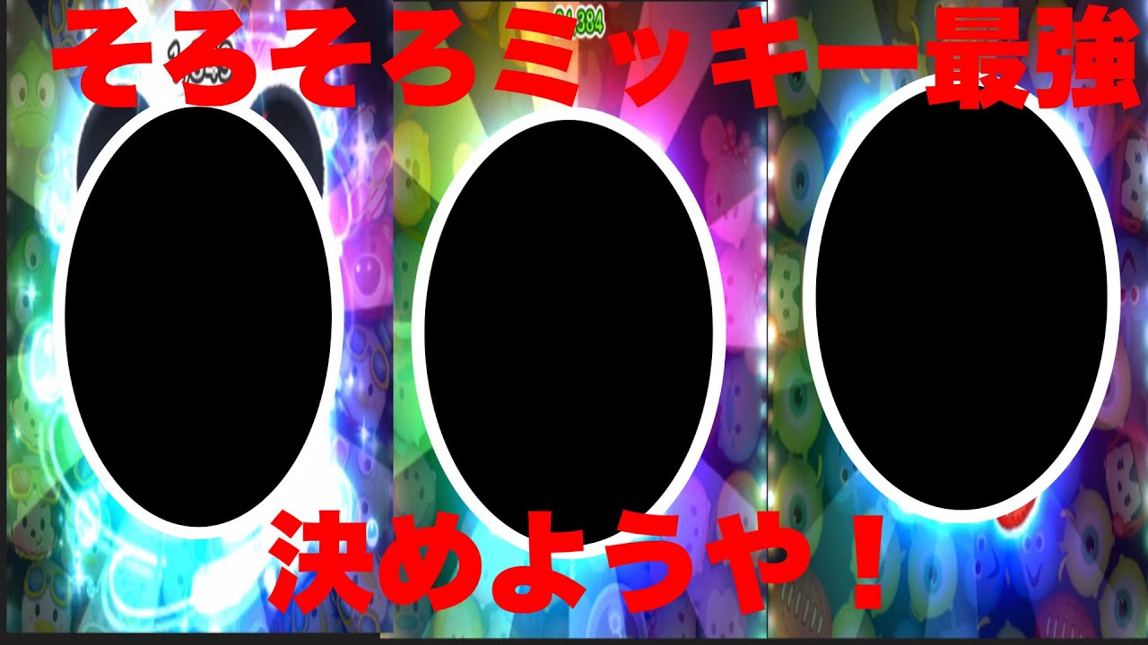 【ツムツム】ミッキー界最強は誰だ！最強ミッキーランキングTOP3！
