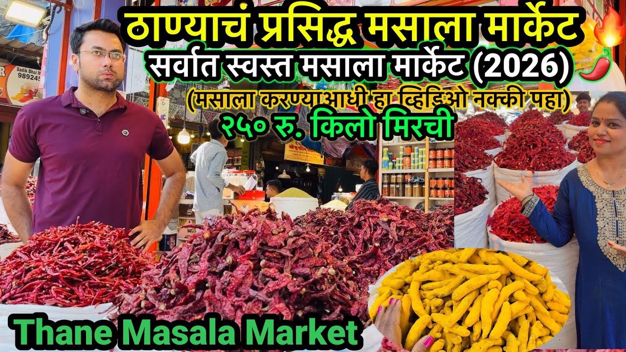 ठाण्याचं प्रसिद्ध मसाला मार्केट 🌶️🔥 | सर्वात स्वस्त मसाला मार्केट (2026) | Thane Masala Market 