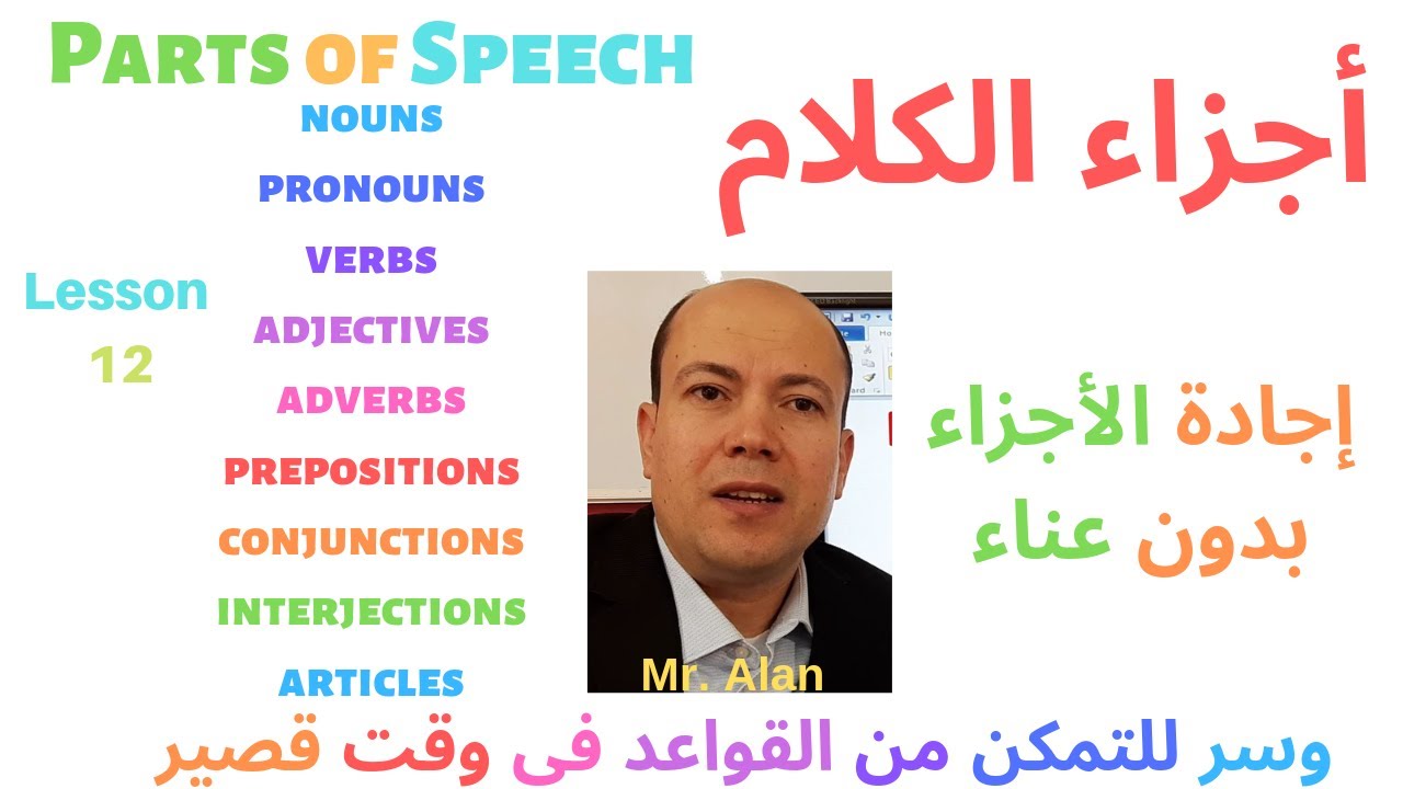 أجزاء الكلام وتعريفاتهم ومعانيهم وأستخداماتهم بالأمثله والشرح وسر مهم للتحسن السريع Parts of Speech