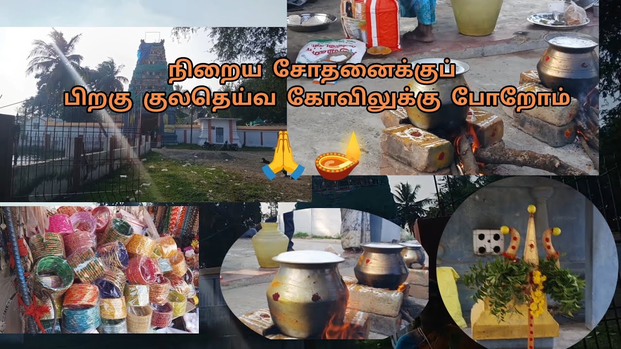 ✨️நிறைய தடைகளுக்குப் பிறகு குலதெய்வ கோயில்🙏 /குலதெய்வ கோவிலுக்கு போலாமா 🌸 /kovil/ kulatheiya kovil /