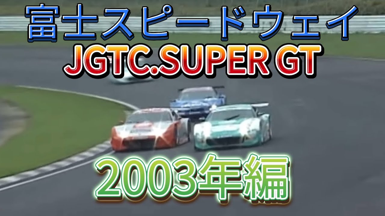 【JGTC.SUPER GT】富士スピードウェイ　アクシデント、名シーンまとめ　2003年編