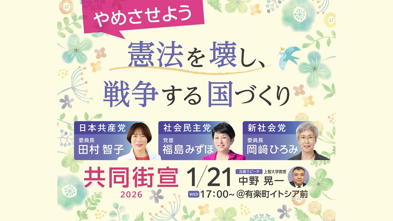 【音修正】やめさせよう憲法を壊し、戦争する国づくり　共同街宣のあとの3党首の会見　2026.1.21