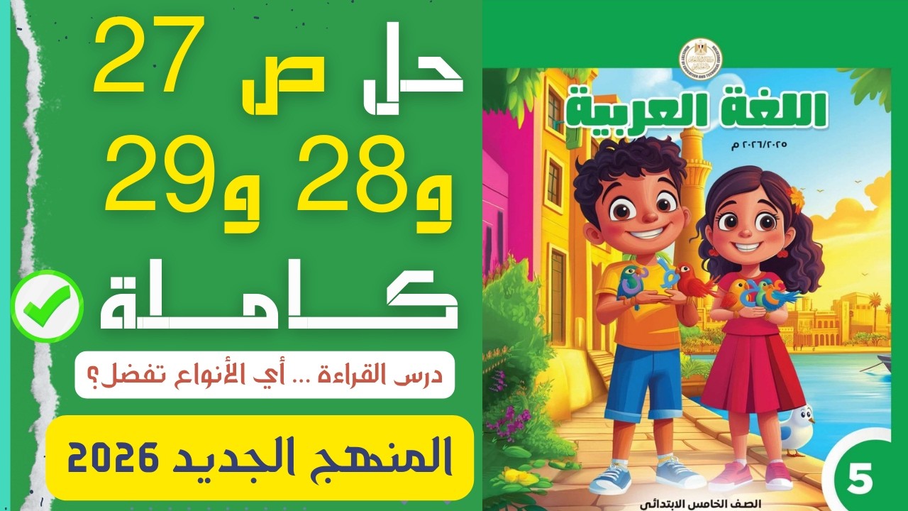 حل ص 27 و28 و29 كتاب المدرسة لغة عربية 5 ابتدائي ترم 2 | درس 