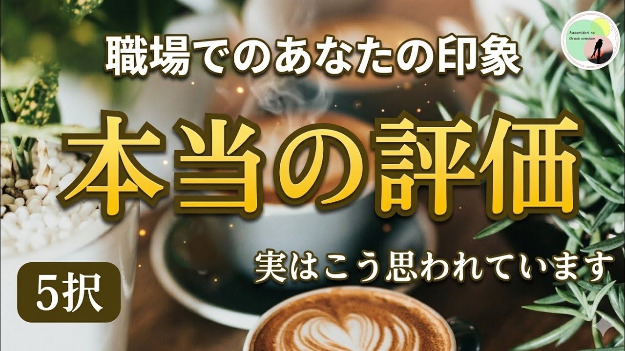 【👔職場】あなたの職場での印象、みんなの本音をサクサク5択リーディングしました。