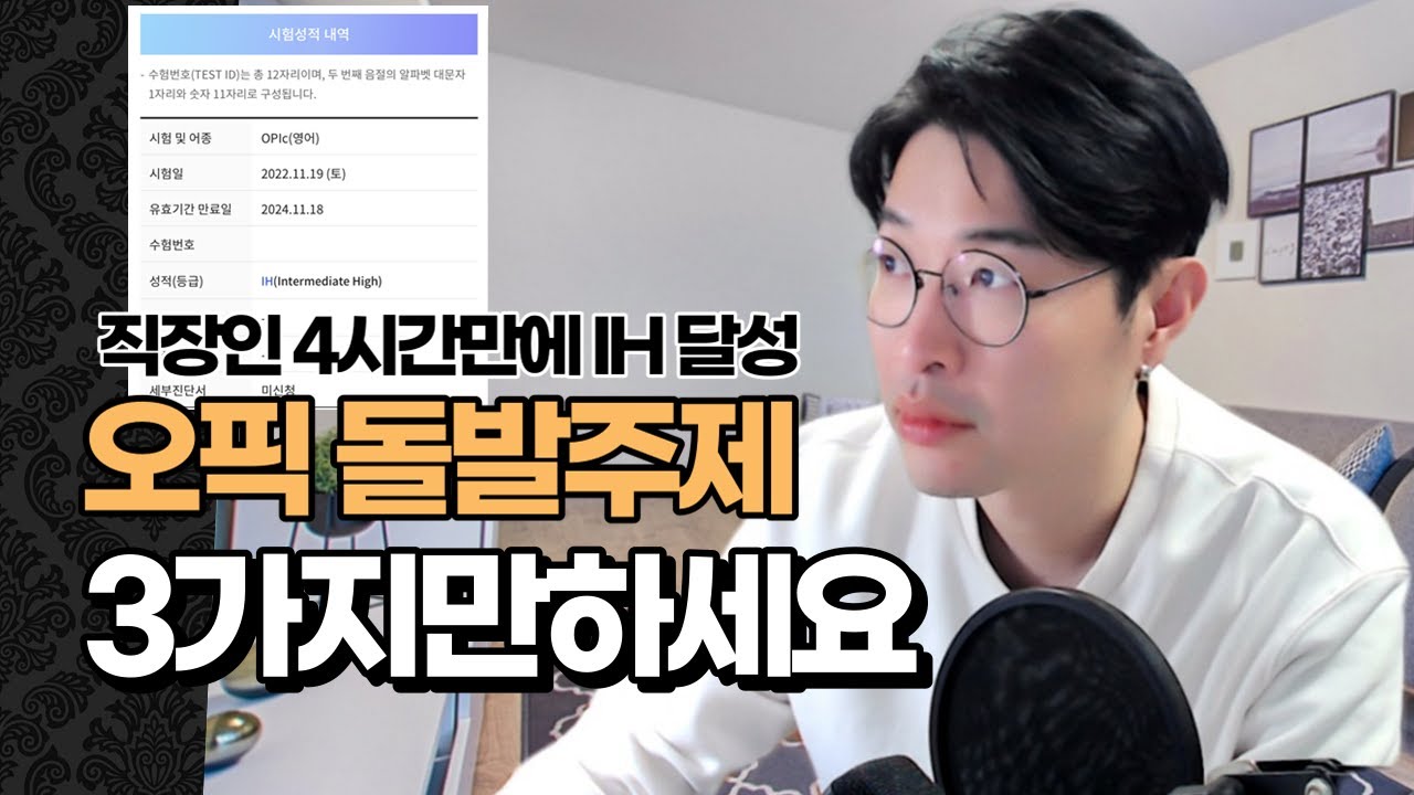 (OPIc IH) 돌발주제 이렇게 3가지만 하세요...IM1이 이틀만에 IH 👀 (재활용, 한국의 산업 예제 실제답변)
