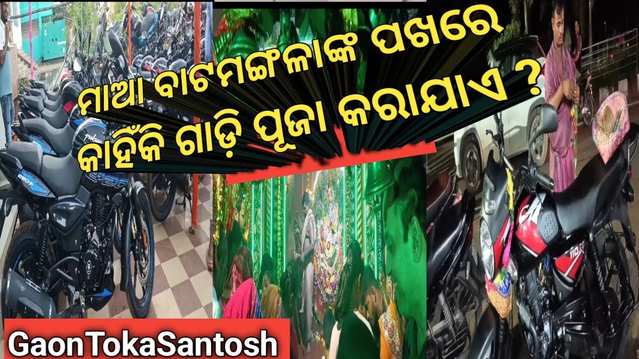 ମାଆ ବାଟ ମଙ୍ଗଳାଙ୍କ ପାଖରେ କାହିଁକି ଗାଡ଼ି ପୂଜା କରାଯାଏ ?🚩 ଜୟ ମା ବାଟ ମଙ୍ଗଳା 🙏 ପୁରୀ 🚩🚩