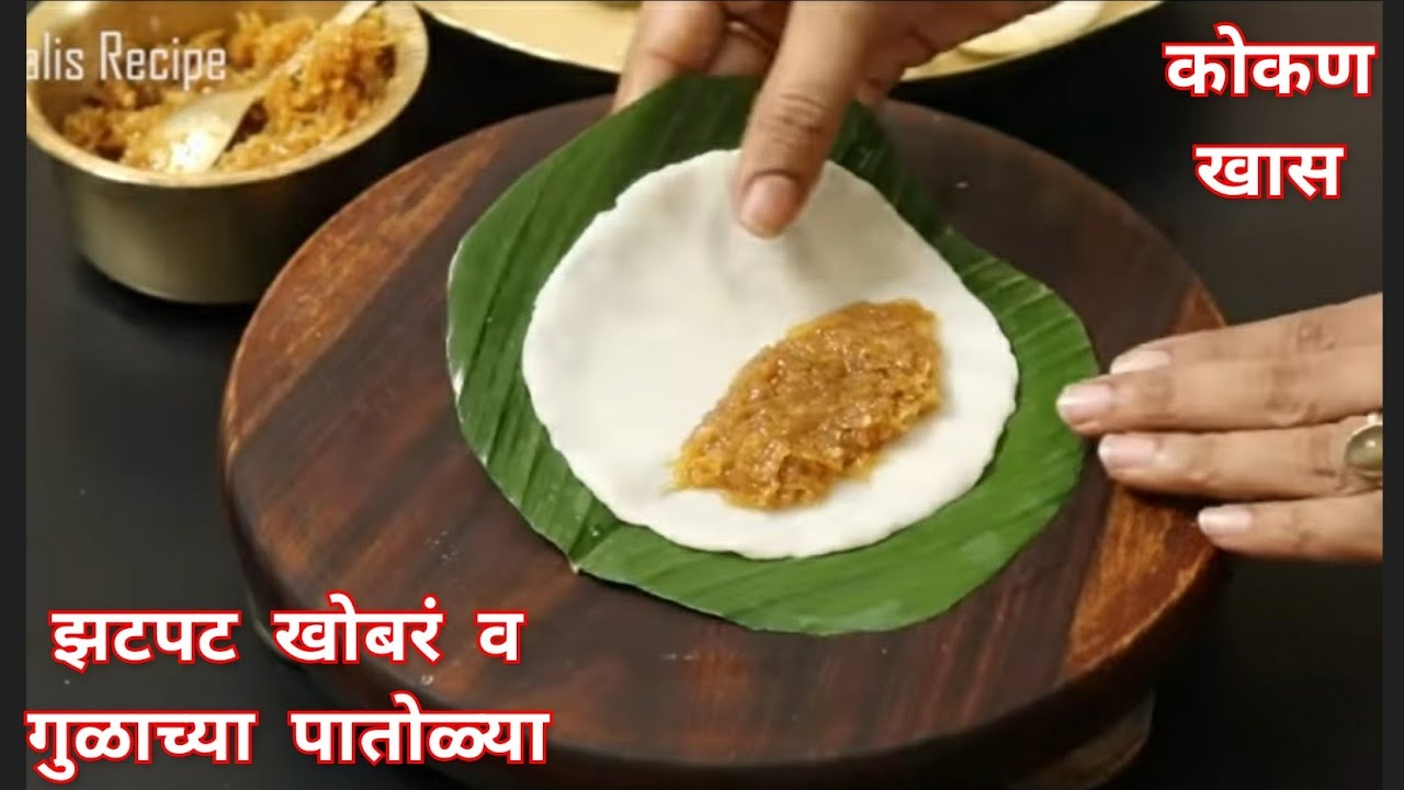 कोकण खास रेसिपी - पातोळ्या,गोड खावंसं वाटलं की झटपट होणारा पदार्थ|गोड पातोळ्या |Maharashtrian Sweet