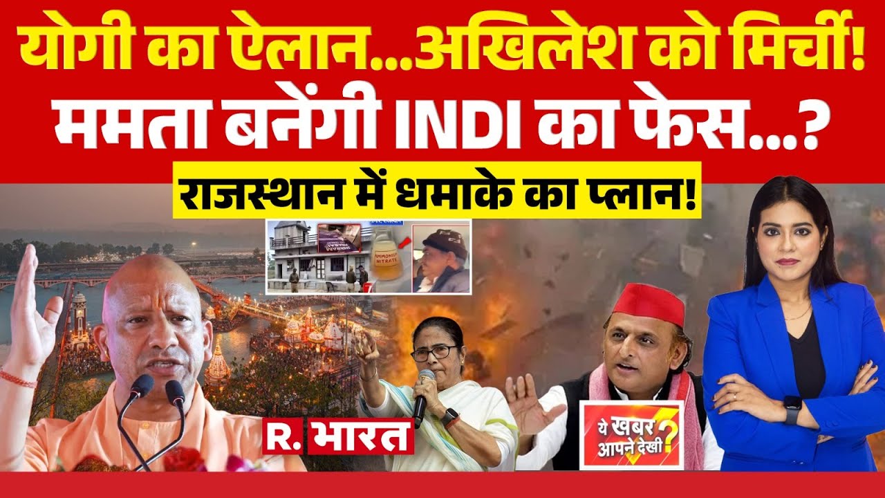 Ye Khabar Aapne Dekhi: UP में CM Yogi Vs Akhilesh | Mamata Banerjee | Rajasthan News