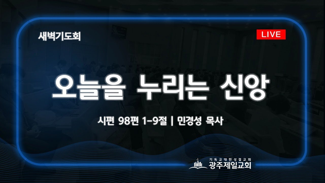 [새벽기도회] 오늘을 누리는 신앙 | 시편 98편 1-9절 | 민경성 목사