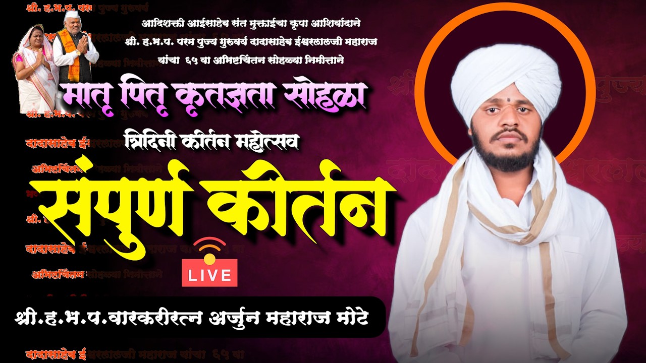 🔴 LIVE कीर्तन | ह.भ.प श्री अर्जुन महाराज मोटे  | Arjun Maharaj Mote | Sampurn Kirtan