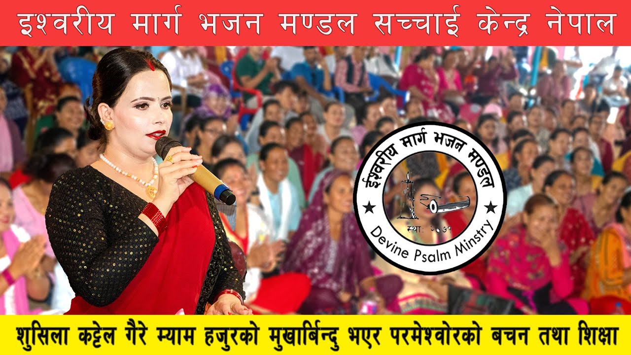 शुसिला कट्टेल गैरे म्याम हजुरको मुखार्बिन्दु भएर परमेश्वोरको बचन तथा शिक्षा || Sushila Kattel Gaire.