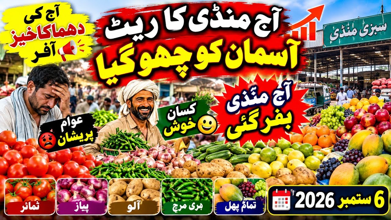 Today&rsquo;s Vegetable & Fruit Prices Shock Everyone! | Pakistan Mandi Rates | 6 September