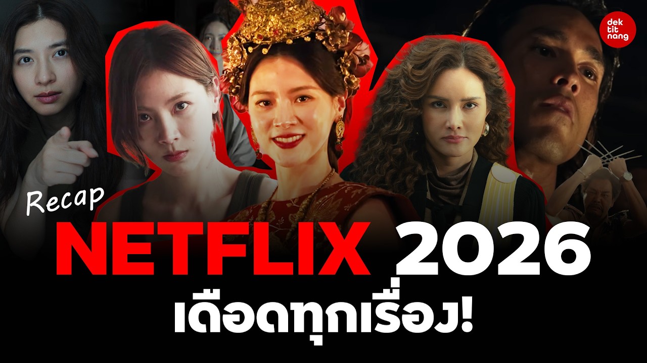 จัดหนัก 8 เรื่อง คอนเทนท์ไทย Netflix 2026 เดือดทุกเรื่อง!! (มีภาพบรรยากาศในงาน)