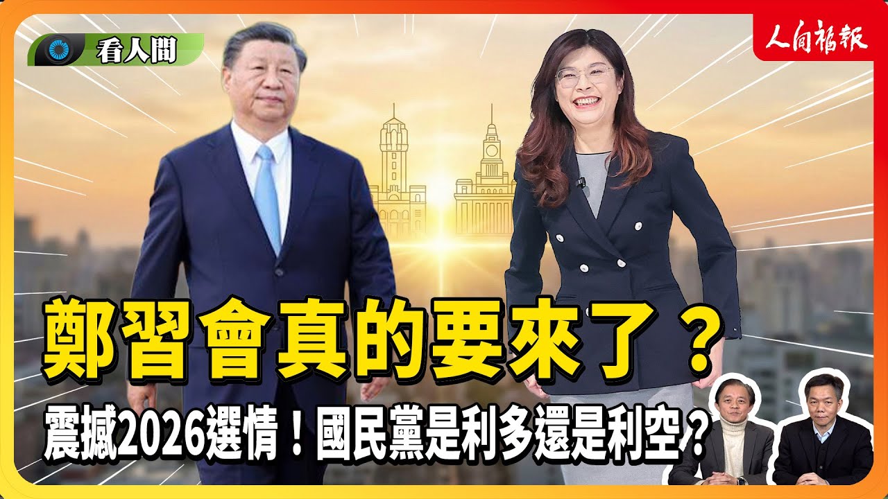 【看人間】鄭習會真的要來了嗎？馬英九親授兩大「錦囊」竟然是...？這場會面有可能撼動2026選情？