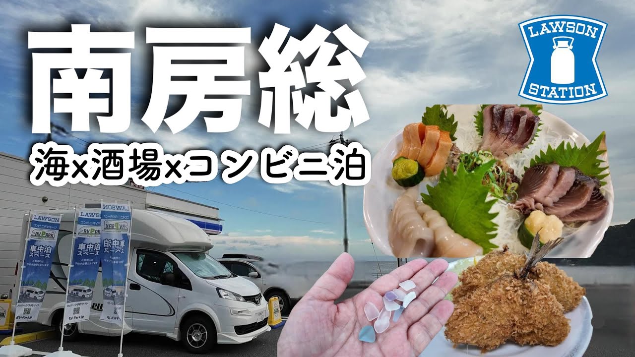 千葉県【RVパーク】鴨川/小湊の海辺の酒場で呑み＆ドライブインでアジビーが昭和だった50代の夏休み