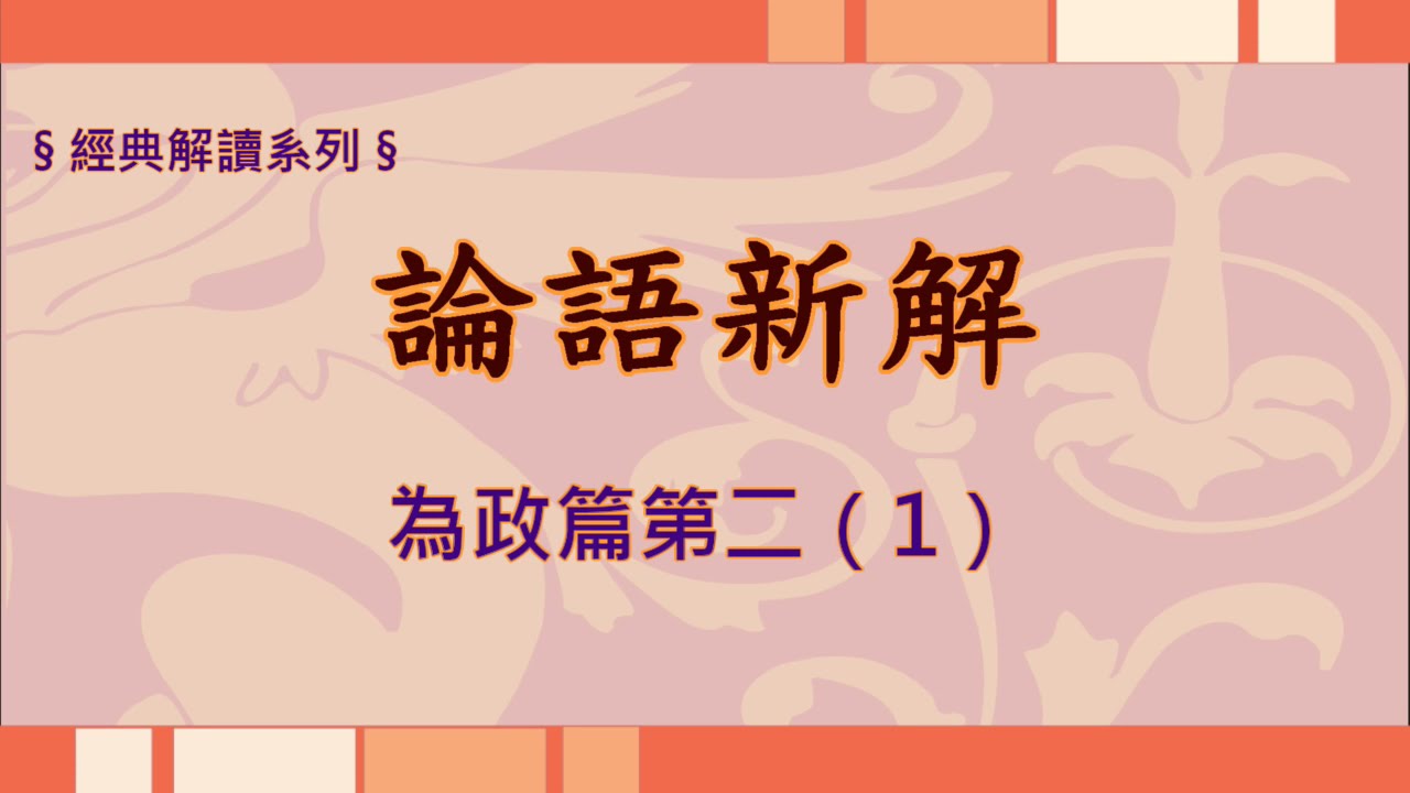 《論語新解》〔二〕為政篇（1）
