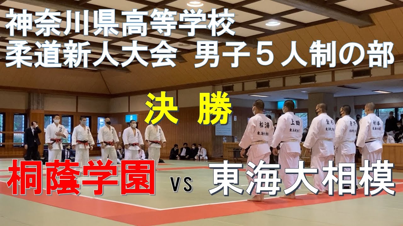 令和3年度　神奈川県高等学校　柔道新人大会　男子５人制の部　決勝（桐蔭A vs 東海A）