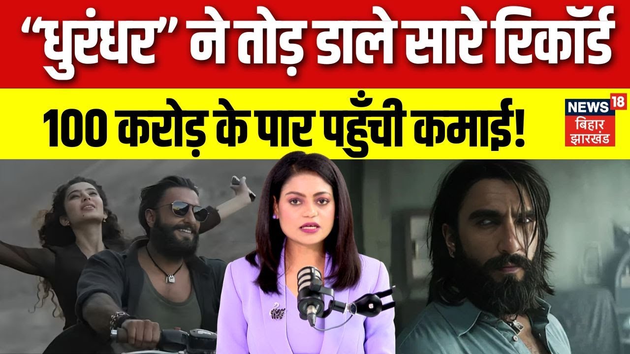 Dhurandhar Movie Release: रिलीज होते ही छाई 'धुरंधर'। Box Office कलेक्शन में तोड़े सारे रिकॉर्ड।