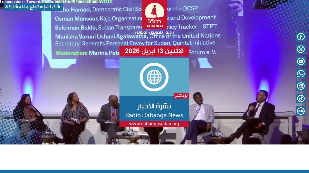 نشرة الاخبار من راديو دبنقا ليوم الاثنين 13 ابريل 2026 #راديو_دبنقا #السودان