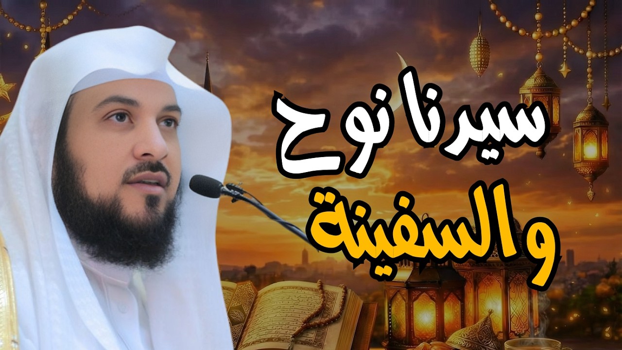 الشيخ محمد العريفي || قصة نوح عليه السلام و الطوفان العظيم وهلاك قوم نوح ونهايتهم!