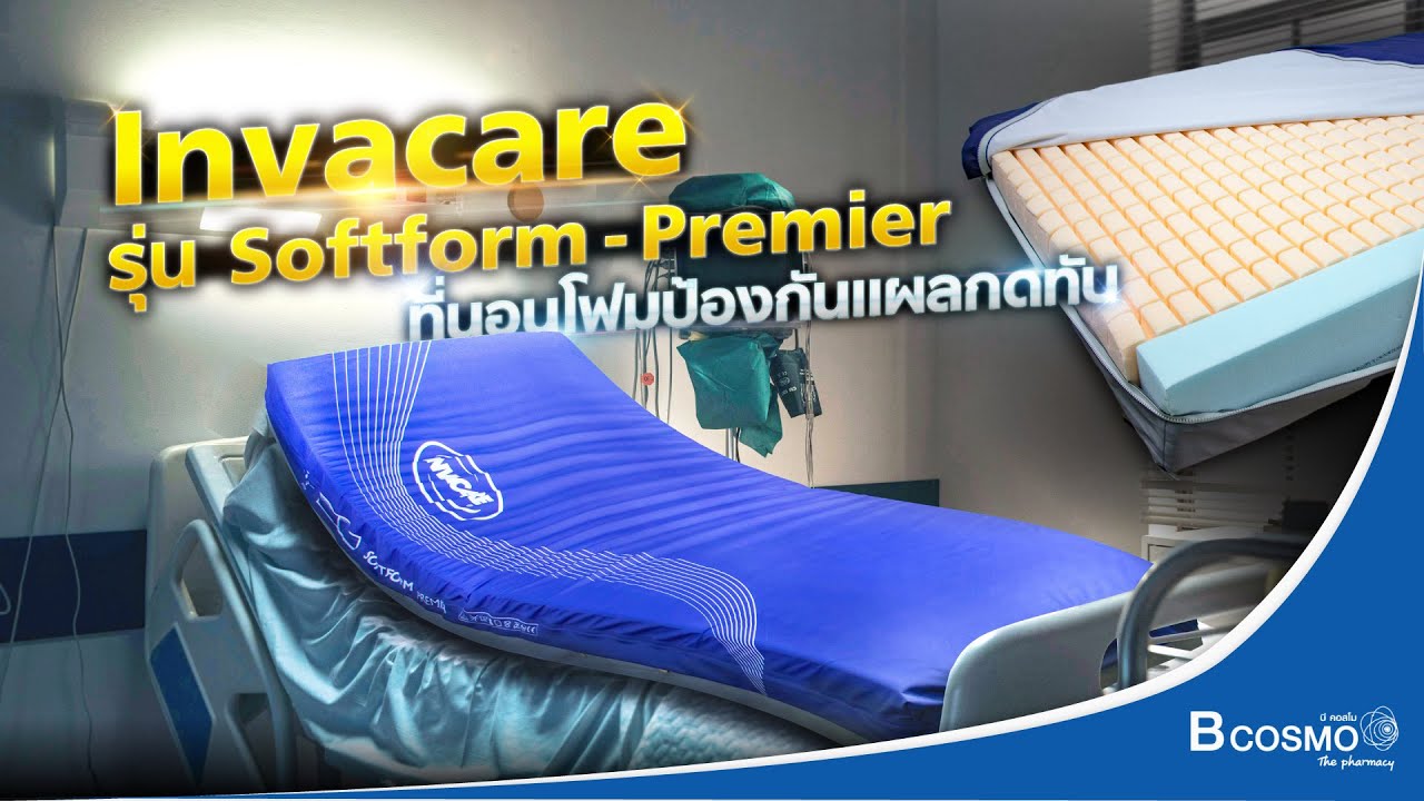 Bcosmoขอรีวิว ที่นอนโฟมป้องกันแผลกดทับ INVACARE รุ่น Softform® Premier