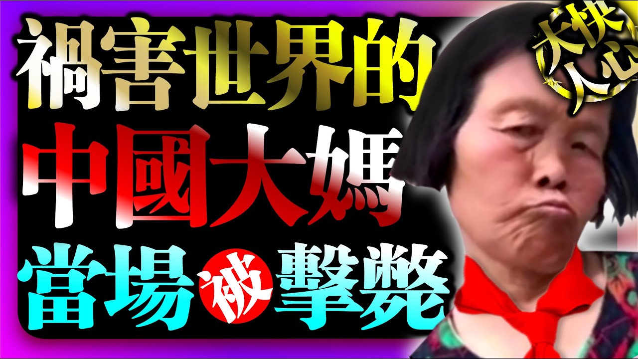 【禍害世界的🔥中國大媽💃被擊斃 】 詛咒台灣人被強硬回擊💪再也不敢了😡报应来得太快了 真是大塊人心  #大陸人素質 #兩岸  #台灣 #臺灣 #熱門   #中國大媽 #熱門 #大媽 #素質 #小凡说