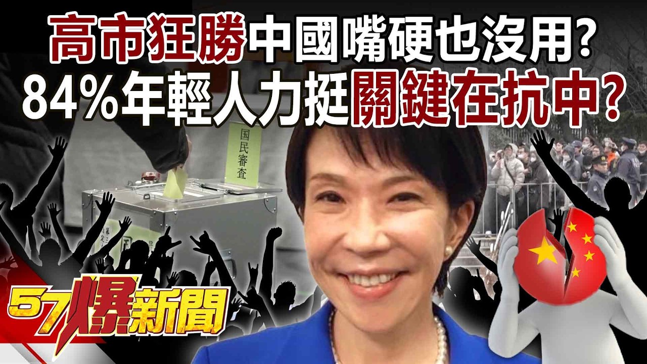 【全集】高市狂勝「中國嘴硬」也沒用？ 自民黨豪取316席「84%年輕人力挺」關鍵在抗中？-徐俊相《57爆新聞》2026.02.09