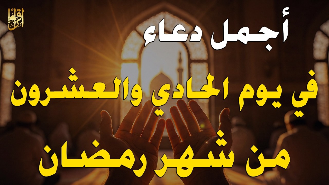 دعاء في اليوم 21 من رمضان 2026 🌙 دعاء مستجاب لفتح أبواب الرزق والرحمة وقضاء الحوائج 🤲 (4K)