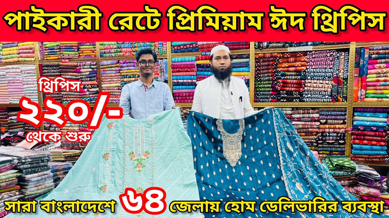 ঈদ স্পেশাল ২০২৬ – পাইকারি থ্রিপিসের এক্সক্লুসিভ কালেকশন. Islampur Wholesale Cloth Market Dhaka #eid 