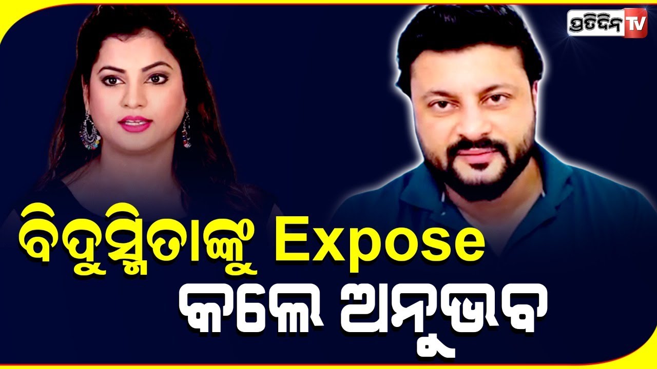 ବିଦୁସ୍ମିତାଙ୍କୁ ଏକ୍ସପୋଜ୍ କଲେ ଅନୁଭବ || Anubhav Mohanty