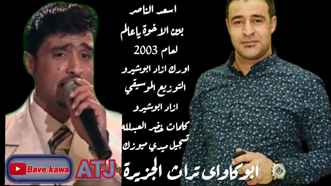 الفنان: اسعد الناصر - بين الاخوة ياعالم : اورك ازاد ابوشيرو : الحان ابوكاوى :كلمات خضر العبدلله