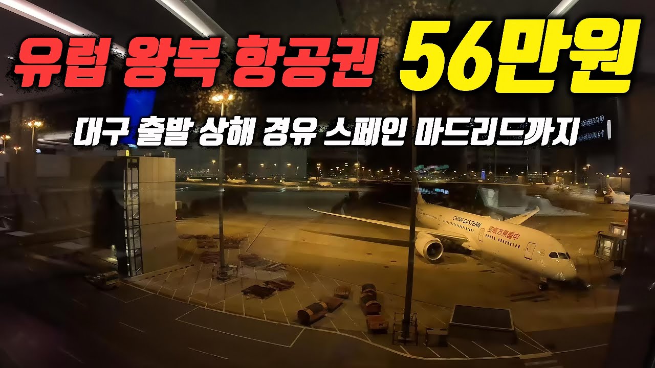 미친 가격의 유럽 왕복 항공권으로 나도 유럽 스페인 간다 (중국 상해 환승 경유) 레이오버 해보기