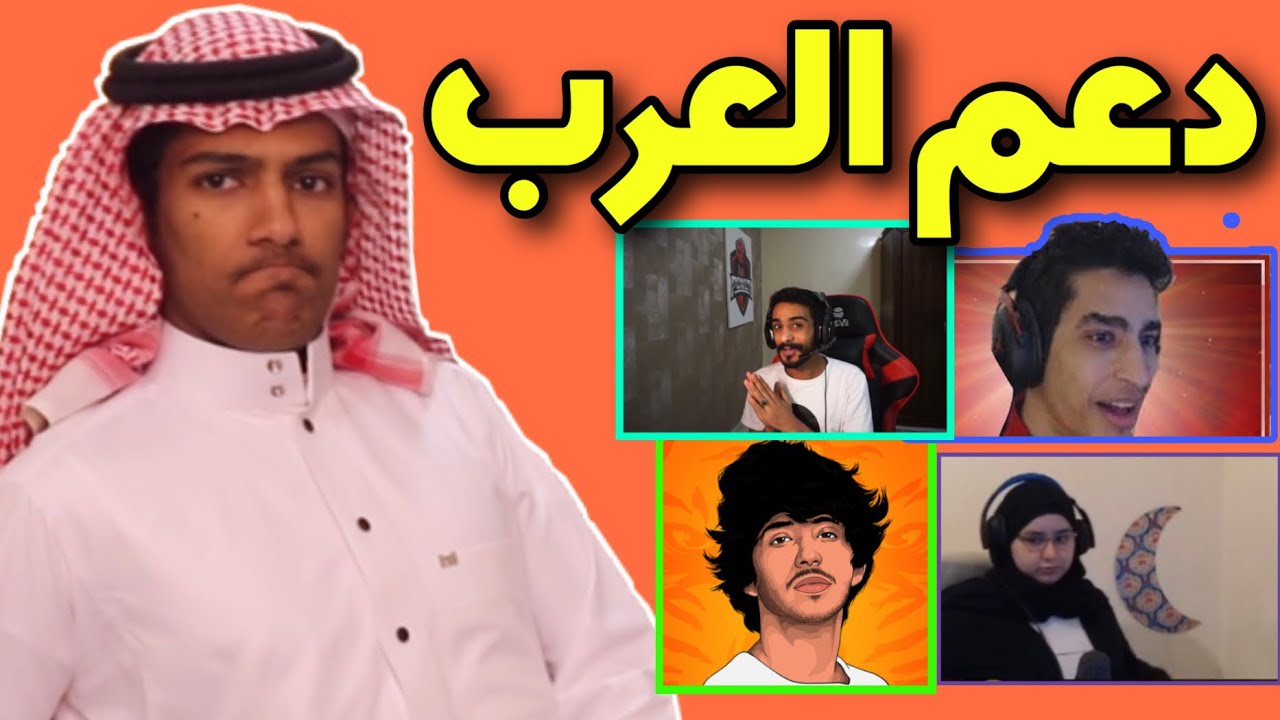 دعمت لاعبين العرب مبالغ كبيرة🤑🔥 #دعم_البثوث